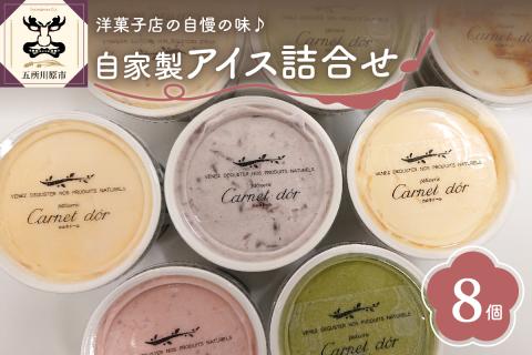 洋菓子店自慢のお手製アイス詰め合わせ100ml×8個入(バニラ-抹茶-キャラメル-ミルクティー-いちご-小倉)