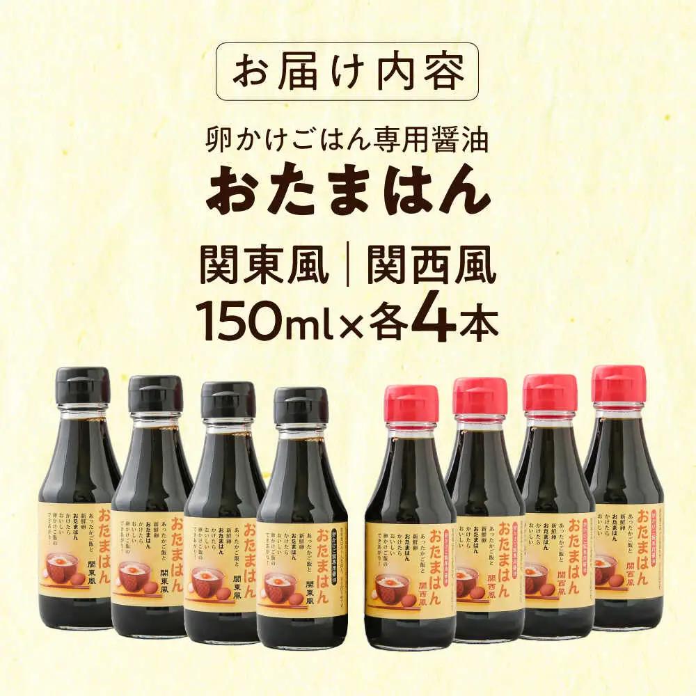 醤油 たまごかけごはん専用醤油　おたまはん(関西風・関東風)　各4本 [AIBB001] 