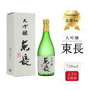 【ふるさと納税】全3回 定期便 大吟醸 東長 720ml 酒 お酒 日本酒 東長 佐賀県嬉野市/瀬頭酒造 [NAH030]