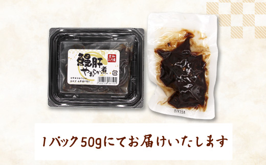 愛知県三河産 鰻肝やわらか煮 2パック 100g 国産 うなぎ 鰻 肝 きも 珍味 高級珍味 希少 栄養 日本酒 ビール 佃煮 おつまみ -343