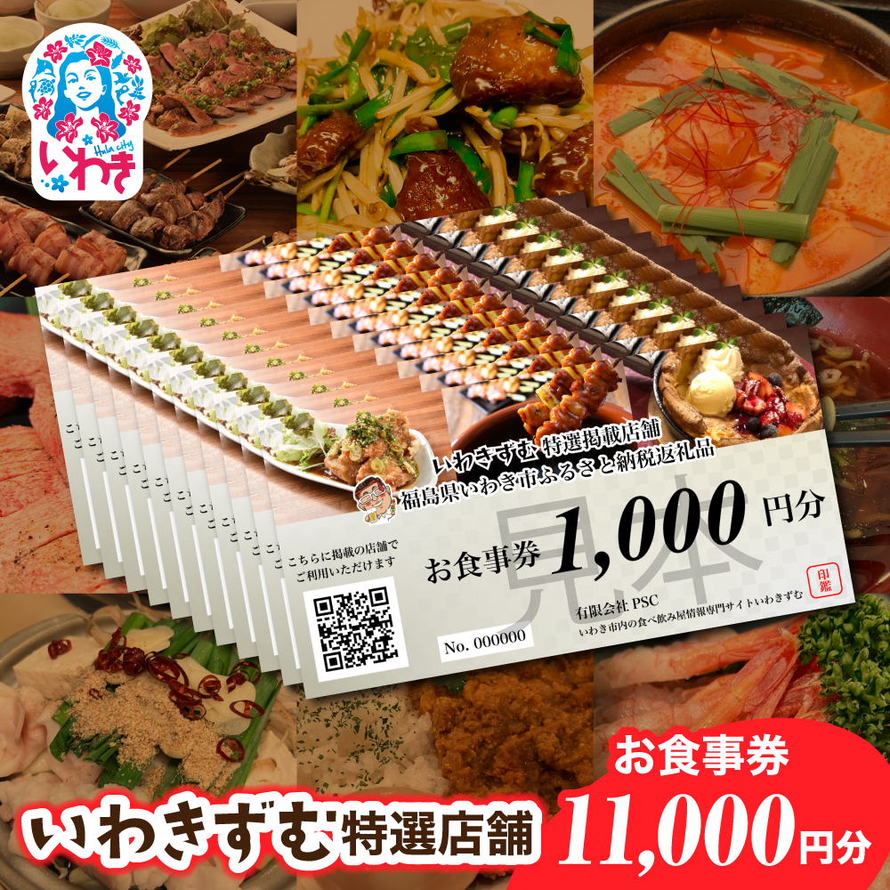 いわきずむ特選店舗　お食事券11,000円分 | いわき市 飲食店 特選店舗 お食事券 11000円分 クーポン 提携店 グルメチケット いわきずむ 掲載店舗 新規掲載 ランチ ディナー 宴会コース 飲み放題 海鮮 和食 居酒屋 焼肉 カフェ | PS001-11s