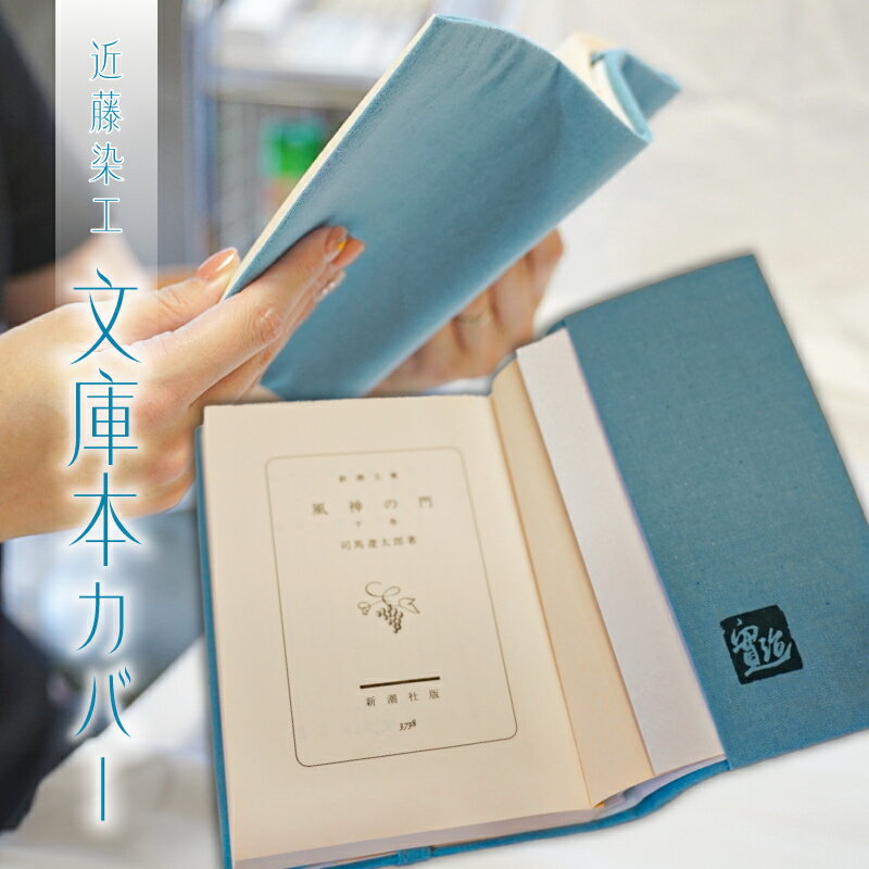 【ふるさと納税】 文庫本カバー 東京都 江東区 伝統 工芸 雑貨 本カバー ブックカバー 無地染 一色染 手作業 ハンドメイド 綿 ページ留め付き 東京無地染 ギフト プレゼント 本 お取り寄せ 送料無料