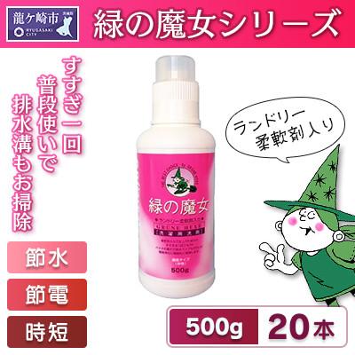 ふるさと納税 龍ケ崎市 緑の魔女ランドリー柔軟剤(ソフナー)入り500g×20本セット【沖縄・離島配送可能】毎日の必需品