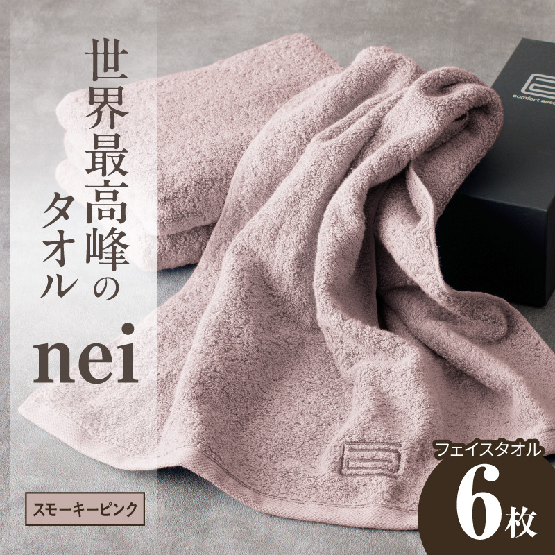 【スピード発送】世界最高峰のタオル nei フェイスタオル 6枚（スモーキーピンク）【ホテル仕様 上質 厚手 吸水性 たおる ギフト 国産】 050F131a