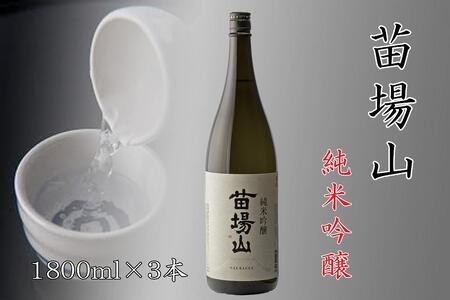日本酒 苗場山 純米吟醸1800ml×3本 |津南町 苗場酒造 日本酒