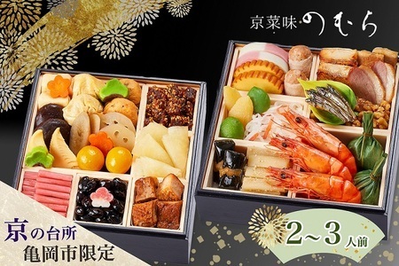 おせち 京菜味のむら 二段重 冷凍おせち 32品 2027 先行予約 12月29日お届け