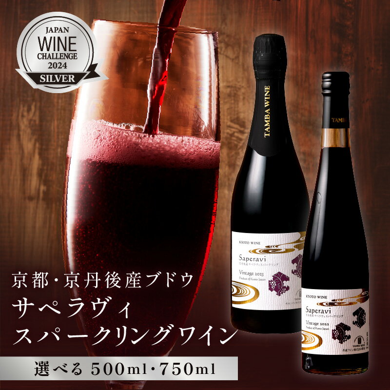 【ふるさと納税】【丹波ワイン】京丹後産サペラヴィスパークリング 丹波ワイン 500ml 750ml 選べる 内容量 酒 ワイン 赤ワイン スパークリングワイン 京都 京丹後 ふるさと納税 酒 ふるさと納税 ワイン わいん 国産 送料無料