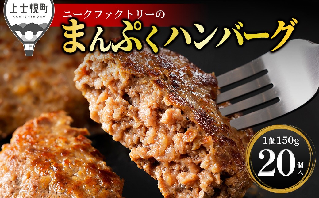 
                  十勝ナイタイ和牛やポークの旨みぎっしり まんぷく ハンバーグ 150g×20個 国産 北海道 牛 豚 肉 牛肉 豚肉 国産牛 国産豚 お取り寄せ 冷凍ハンバーグ ［026-N81］
                