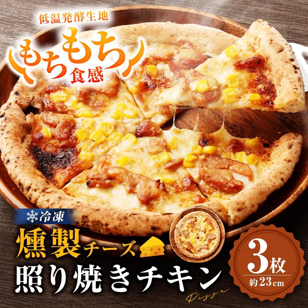 もちもち 冷凍ピザ 燻製チーズの照り焼きチキン 約23cm 3枚 ピザ 冷凍 照り焼きチキン ナポリピザ チーズ_ss2122_CR