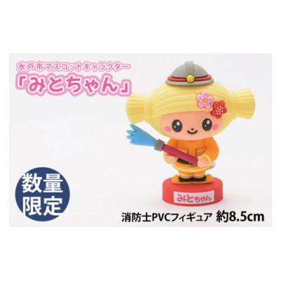 ふるさと納税 水戸市 【数量限定】水戸市マスコットキャラクター「みとちゃん」消防士PVCフィギュア　約8.5cm