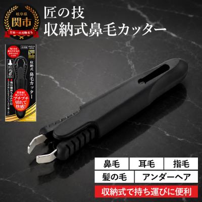 ふるさと納税 関市 匠の技 収納式鼻毛カッター (水洗いOK) G-2200