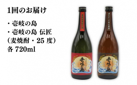 【全6回定期便】壱岐の島 伝匠 と 壱岐の島 25度 720ml 2本入りセット 《壱岐市》【天下御免】[JDB232]