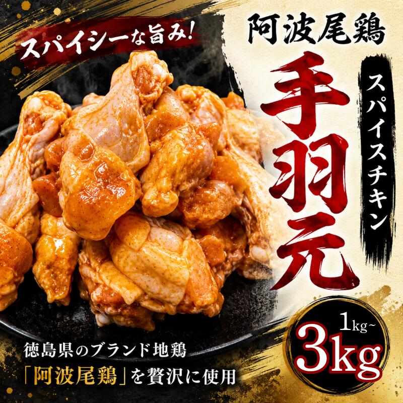 【ふるさと納税】 スパイスチキン 1kg~3kg ブランド地鶏 鶏肉 揚げるだけ 簡単調理 おかず 冷凍 お惣菜 冷凍 冷凍惣菜 手羽元 国産 鶏 肉 にく 鶏肉 とり肉 焼くだけ 弁当 真空パック 便利 惣菜 骨付き ほねつき 鳥 おつまみ 塩 小松島市