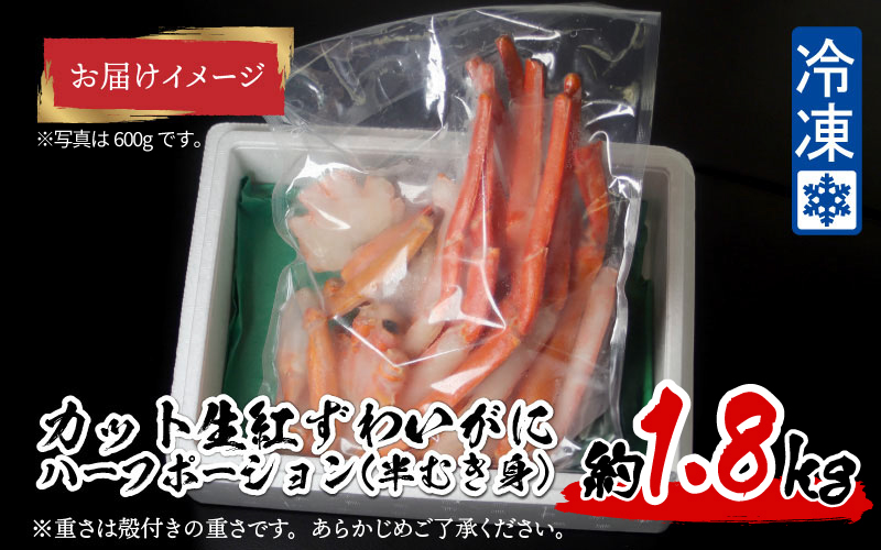 【9月10月だけの特別価格！】【最新の冷凍技術】"カット生" 紅ずわいがにハーフポーション（半むき身）脚棒・爪・爪下・肩　1.8kg 1.8kg