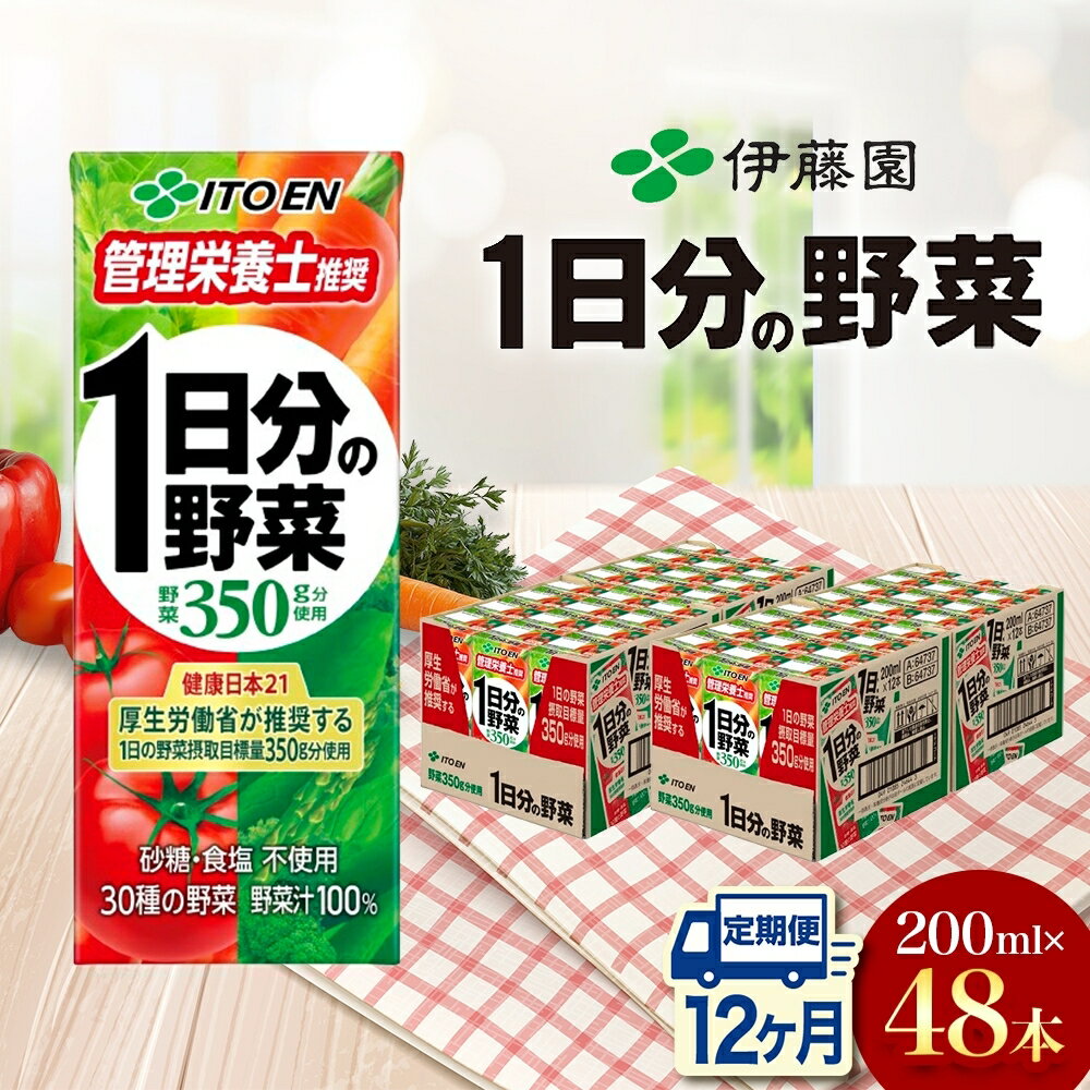 【ふるさと納税】12ヶ月定期便 伊藤園 1日分の野菜200ml×48本 砂糖不使用 食塩不使用 栄養補給ドリンク 管理栄養士推奨 野菜ジュース ベジタブルジュース 栄養バランス ドリンク 飲料 ジュース 北海道 日高町　飲料類・野菜飲料・野菜ジュース