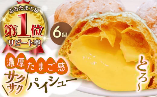 濃厚パイシュークリーム (6個入)しゅーくりーむ シュー しゅー 濃厚シュークリーム パイ パイ生地 たまご 卵 タマゴ シュークリーム 人気 おすすめ 冷凍 さくさく たまごやさん 直送【ぷるたま工房】 [QBB005] / 長崎県 佐々町