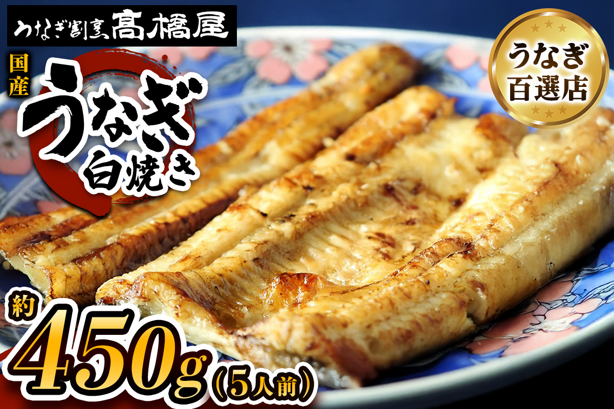 国産鰻 銀座髙橋屋 白焼き 5人前＜約90g×5尾・合計約450g＞