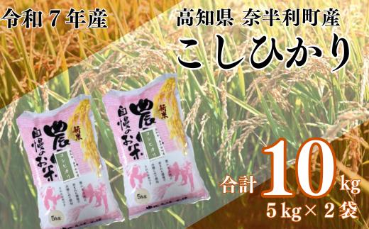120028-7 【令和７年産】 こしひかり10kg (5kg×2袋) 数量限定 米 10kg  こしひかり 白米 精米 お米 美味しい おこめ コメ コシヒカリ ご飯 農家 /高知県 奈半利町