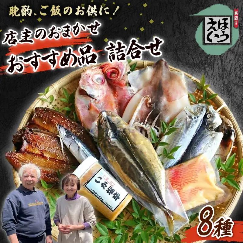 イカ塩辛 ムロアジ 燻製 おすすめセット 金目鯛 いか みりん干し サンマ 干物 伊豆 下田 ほうえい