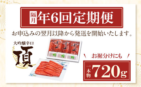 U85-83 【定期便】辛子明太子　大吟醸辛口「頂」720g（隔月・年6回）【fukuchi00】 【fukuchi85】