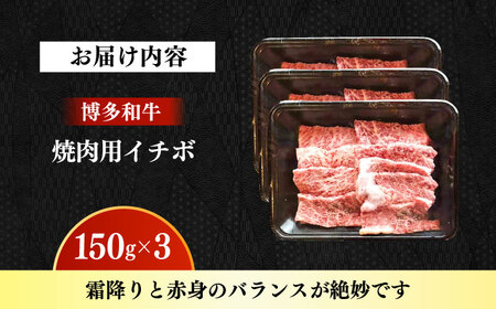 【A4～A5】国産牛イチボ焼肉 450g 《築上町》【株式会社ゼロプラス】 博多和牛 肉 牛肉 人気 おすすめ[ABDD082]