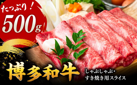 【和牛の旨味を堪能！】 博多和牛 しゃぶしゃぶ すき焼き 用 500g 桂川町/株式会社 MEAT PLUS[ADAQ090] 国産 牛肉 和牛 しゃぶしゃぶ すき焼き ロース もも うで 