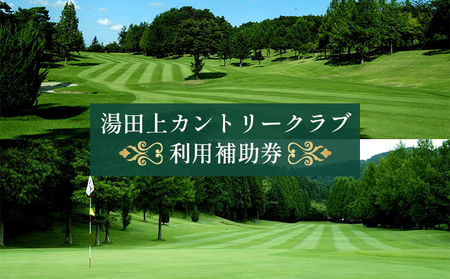 利用補助券 湯田上カントリークラブ ゴルフ 利用補助券