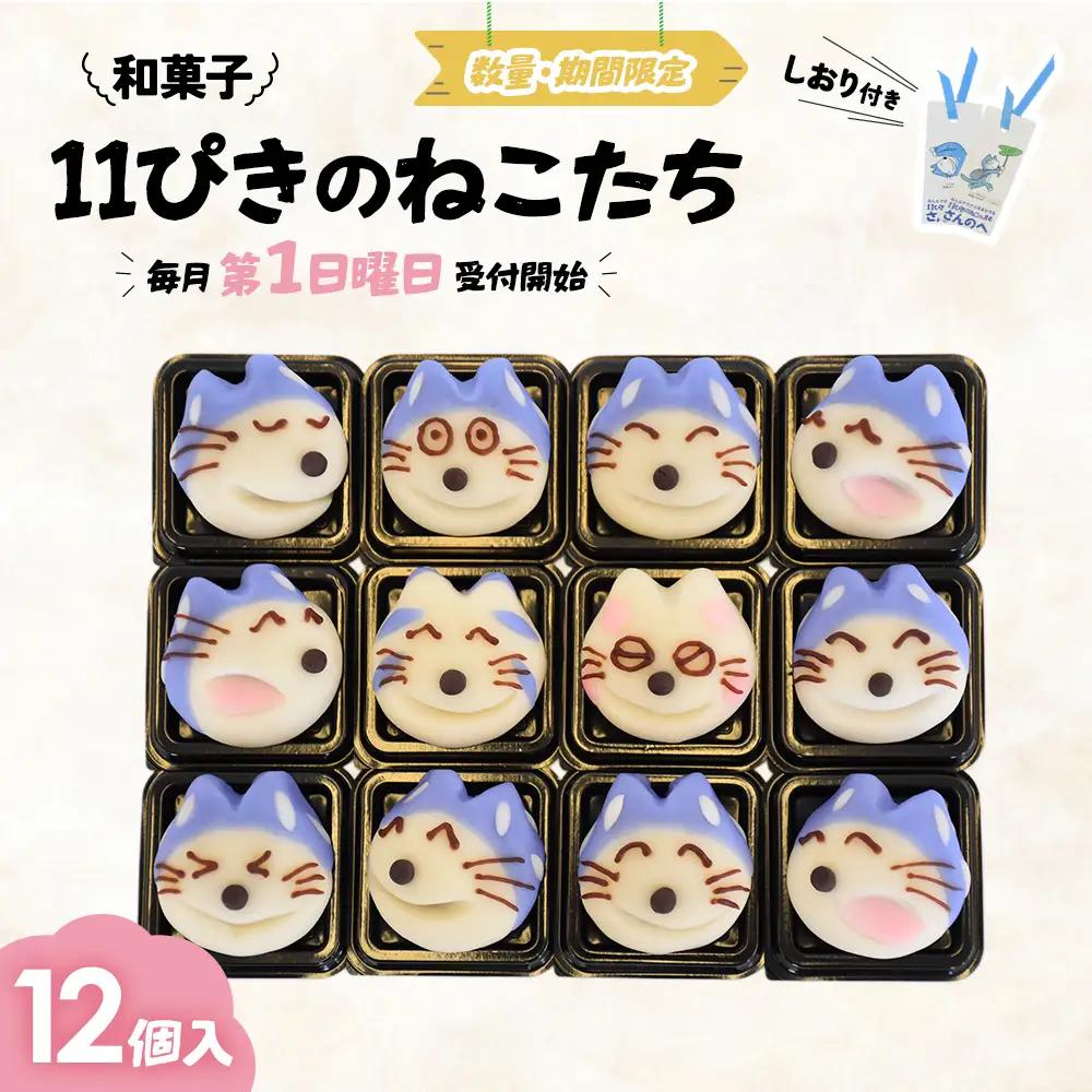 和菓子「11ぴきのねこたち」【毎月数量限定】和菓子 