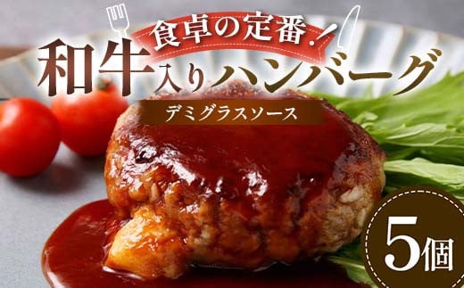 食卓の定番！和牛入りハンバーグ ～デミグラスソース～ 5個 豚肉 和牛 定番 特製デミ コク深 濃厚 手軽 下ごしらえ不要 メインディッシュ お子さま 大人 焼く 煮込む F6T-596
