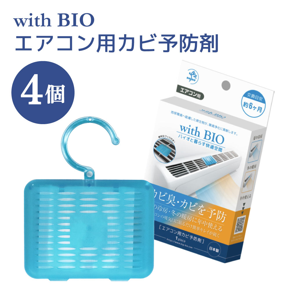 【ふるさと納税】 消臭 with BIO エアコン用カビ予防剤 4個 エアコン用 カビ 予防 カビ臭 防カビ BB菌 納豆菌 天然由来 ビッグバイオ 日本製 九州 熊本県 宇城市 送料無料