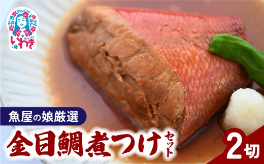 【魚屋の娘厳選】金目鯛煮つけ 2切セット(湯煎で簡単) | 金目鯛 きんめだい キンメダイ 金目鯛煮付け 金目鯛の煮付け 煮魚 2切セット 2切 湯煎 簡単調理 おかず 和食 魚料理 いわき市 魚屋厳選 サスイチ小野水産 送料無料 冷凍 手軽 魚のおかず | DM013