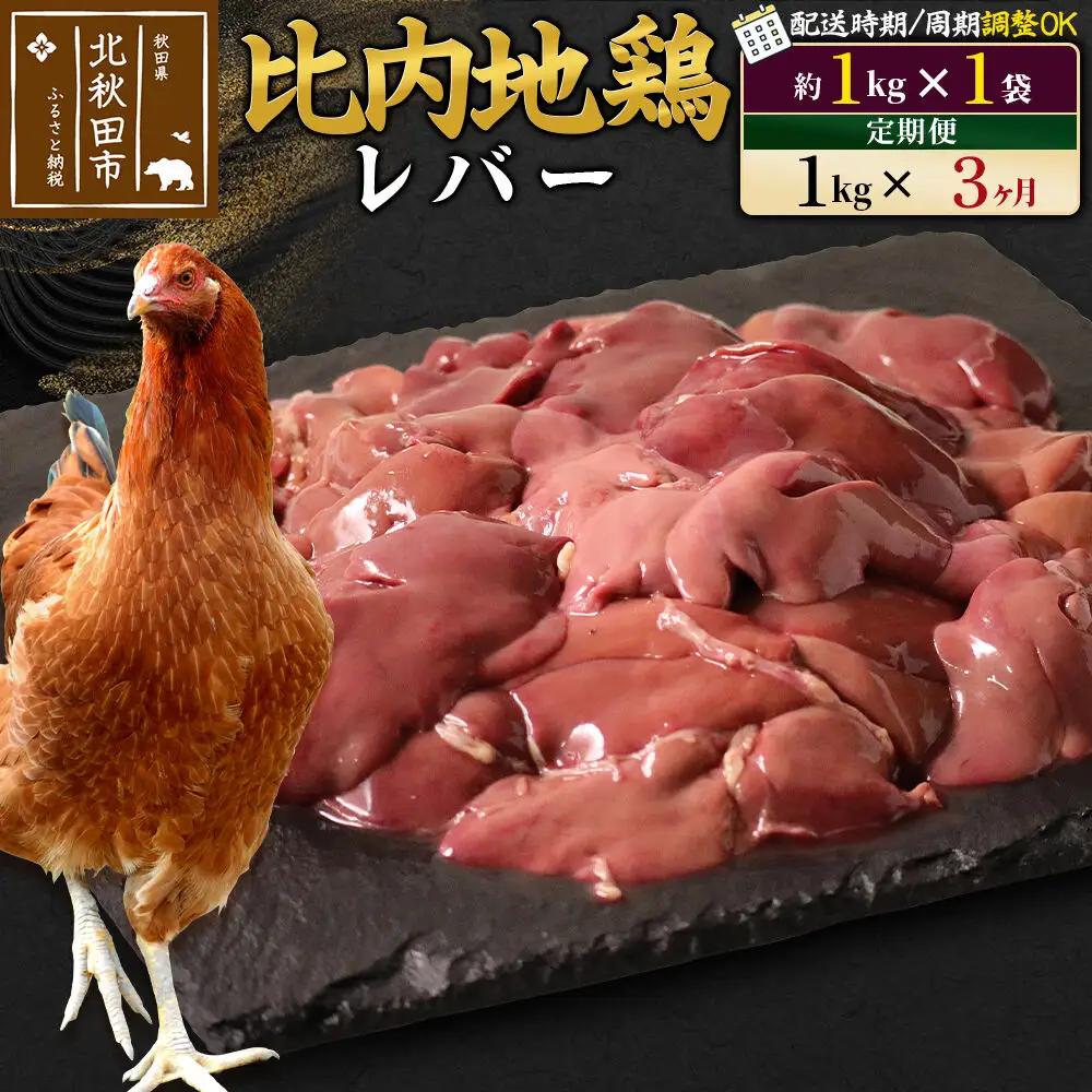 《定期便3ヶ月》 比内地鶏 レバー 1kg（1kg×1袋）×3回 計3kg 時期選べる お届け周期調整可能 3か月 3ヵ月 3カ月 3ケ月 3キロ 国産 冷凍 鶏肉 鳥肉 とり肉
