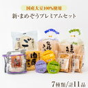 【ふるさと納税】国産大豆 100％ 豆腐 プレミアム 人気 ギフト セット まめぞう 究極のきぬ 絹 至高のもめん 木綿 とうふ 湯葉 肉厚油揚げ 野菜生揚げ 柚子とうふ 豆乳プリン ロングセラー おとうふ工房いしかわ 人気返礼品 愛知県 高浜市 お取り寄せ グルメ 送料無料