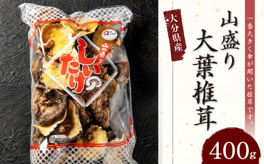 015-1186 山盛り 大葉椎茸 400g 椎茸 きのこ 茸 大容量