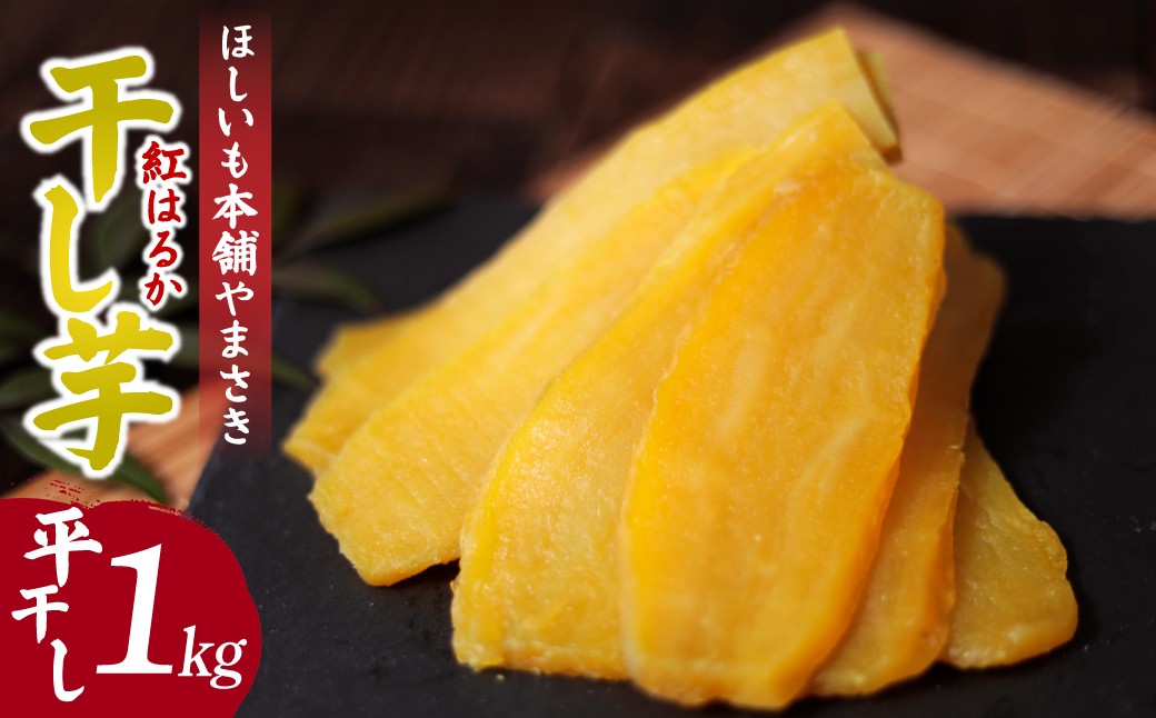
                  こだわりの 紅はるかの干し芋　平干し1kg×1箱 茨城県ひたちなか市産 ほしいも本舗やまさき｜干し芋 紅はるか 平干し 丸干し 国産 干しいも 1kg さつまいも スイーツ 無添加 おやつ お取り寄せ 自然食品 和スイーツ ギフト 贈答用 食品 ねっとり 甘い 自然甘味 ひたちなか 茨城県
                