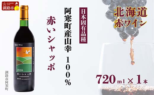 赤いシャッポワイン 赤ワイン 1本 北海道産 ワイン プレミアム 酒 北海道 阿寒町産 F4F-3927