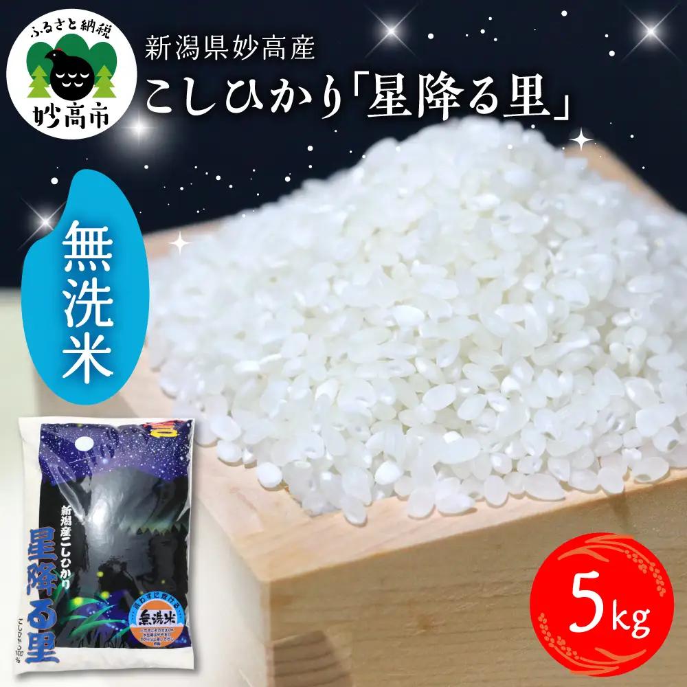 【2026年7月中旬発送】令和7年産妙高産こしひかり「星降る里」5kg無洗米