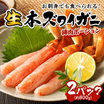 ふるさと納税 京丹後市 鮮度抜群!お刺身でも食べられる!生本ズワイガニ棒肉ポーション　2パック