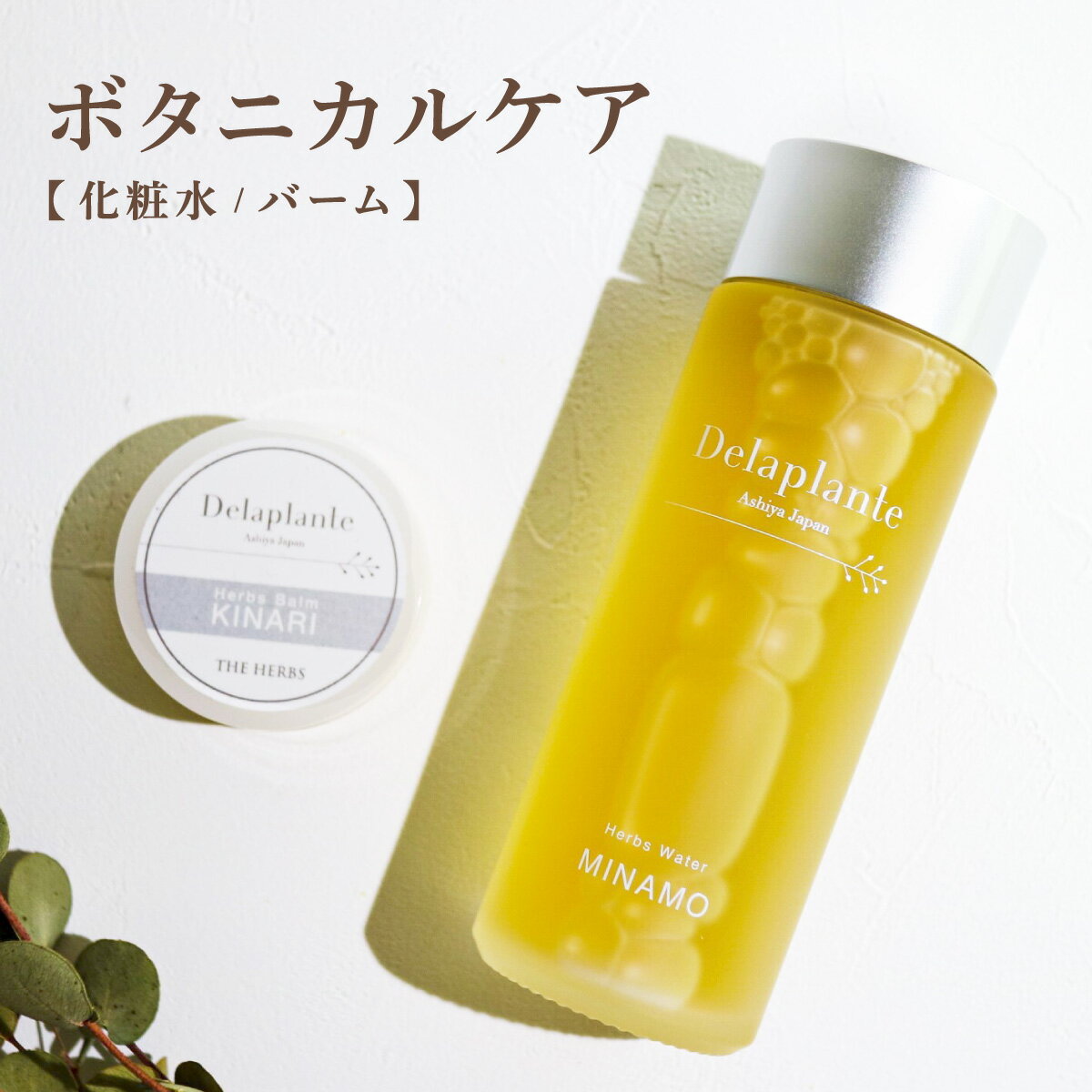 【ふるさと納税】THE HERBS ボタニカルケア（ 化粧水 ・ バーム ）［ ローション スキンケア ハーブ 保湿 乾燥 ］　スキンケア・化粧水・美容グッズ・スキンケア