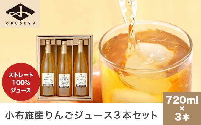 
小布施産りんごジュース3種セット 720ml×3本 ［小布施屋］ジュース 果実飲料 ストレート100% 飲料類 セット 詰め合わせ 飲み比べ りんご 林檎 リンゴ 長野県産 ［A-202］
