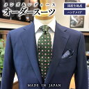 【ふるさと納税】セミハンドメイドオーダースーツ（国産生地ウール・ポリエステル混紡の春夏・秋冬生地）＜15-5＞