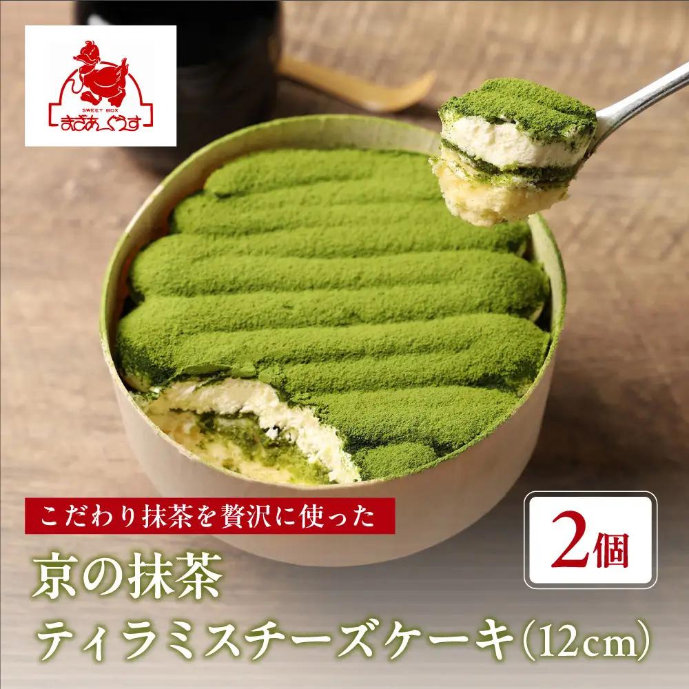 抹茶ティラミスチーズケーキ 12cm×2個 スイーツ ケーキ