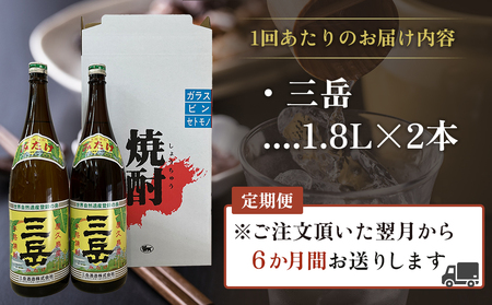【定期便】屋久島の銘酒『三岳』を毎月お届け！1.8Ｌ×2本×6カ月【焼酎 芋焼酎 いも焼酎 本格焼酎 本格芋焼酎 屋久島焼酎 お酒 地酒 ロック 水割り お取り寄せ 人気 おすすめ 屋久島】
