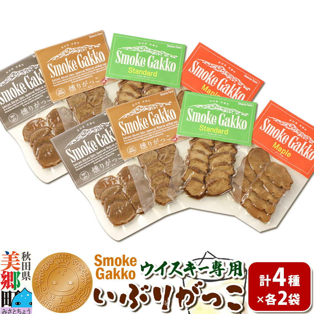 【ふるさと納税】【先行受付】SmokeGakko いぶりがっこ4種セット（合計4袋）×2セット 秋田 美郷町 [いぶりがっこ 白首大根 たくあん漬け いぶり大根漬け ウイスキー専用いぶりがっこ 秋田県 美郷町]