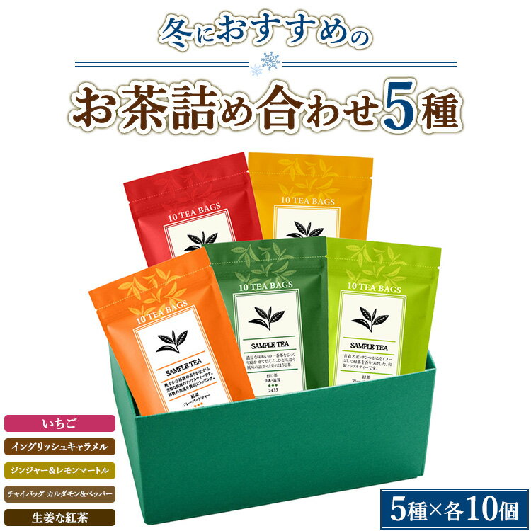 【ふるさと納税】冬におすすめのお茶5種詰め合わせ（ティーバッグ）「いちご」「イングリッシュキャラメル」「ジンジャー＆レモンマートル」「チャイバッグ カルダモン＆ペッパー」「生姜な紅茶」