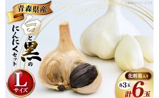 にんにく 青森 白黒にんにく セット Lサイズ 各3玉 化粧箱入り [柏崎青果 青森県 おいらせ町 oi02ayo620009] ニンニク 黒にんにく 黒ニンニク 詰め合わせ 国産