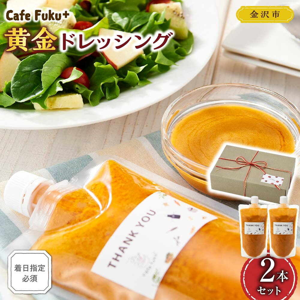 【ふるさと納税】黄金ドレッシング（2本セット）【Cafe fuku＋】（着日指定必須） | 調味料 油 たれ ドレッシング 酢 食品 加工食品 サラダ 和風 洋風 ヘルシー 手作り セット プレミアム 無添加 フレッシュ 健康 食卓 人気 おすすめ 送料無料