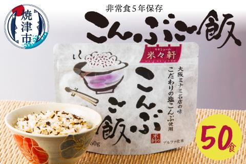 a50-130　こんぶご飯 50食 100ｇ 非常食 5年保存 避難 災害