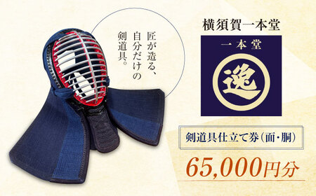 剣道具仕立て券（面・胴）65，000円分【一本堂】[AKHA001]