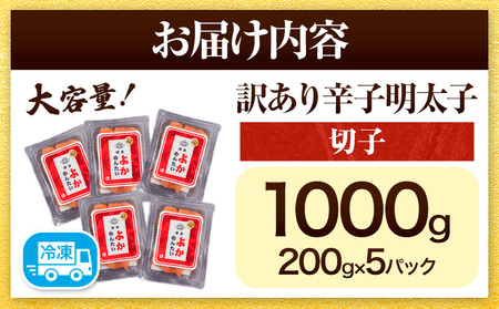 訳あり 無着色 よかめんたい 辛子明太子1kg 200g×5パック 富八商店《30日以内に出荷予定(土日祝除く)》福岡県   明太子 めんたいこ 辛子明太子 切子 冷凍 